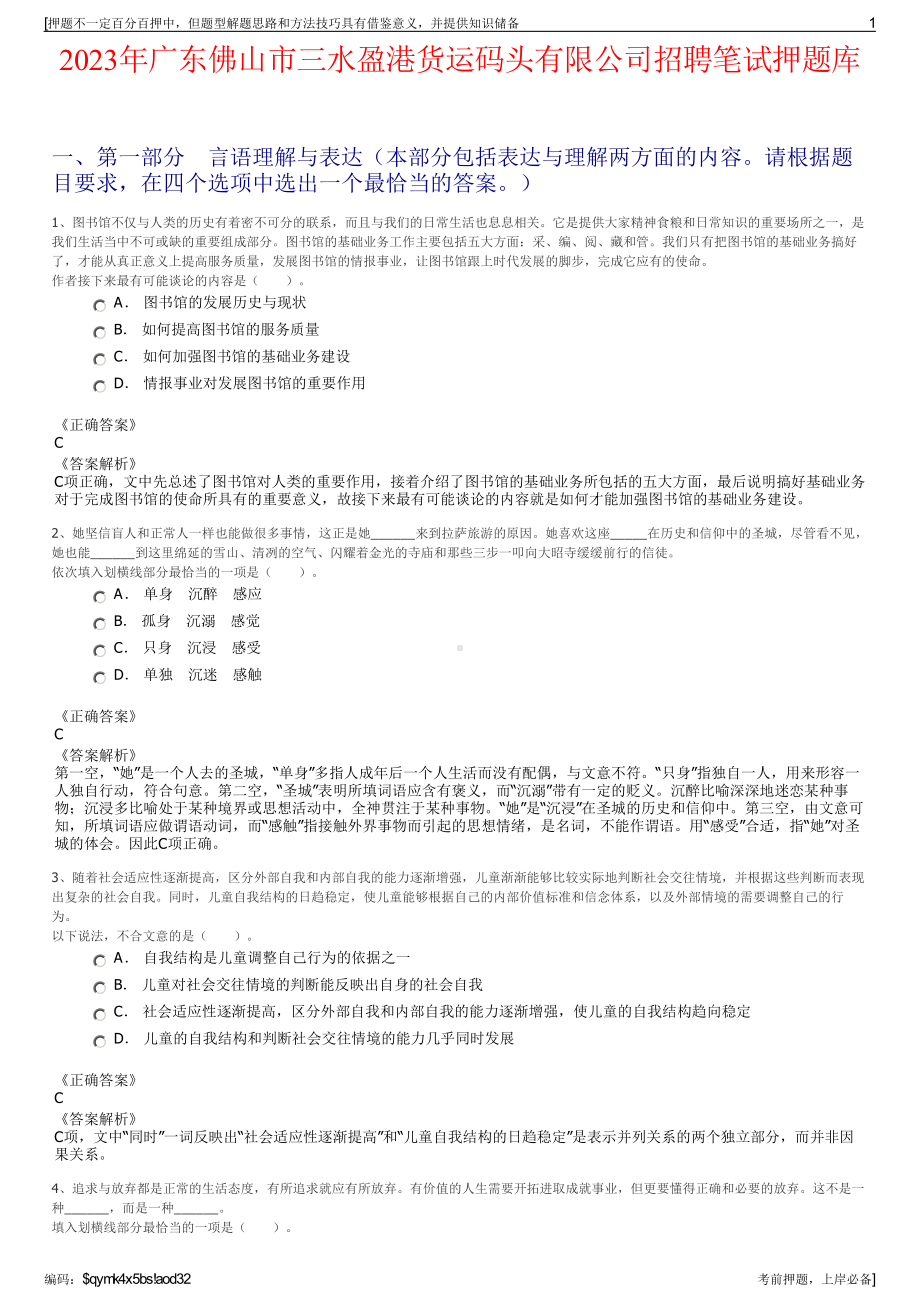 2023年广东佛山市三水盈港货运码头有限公司招聘笔试押题库.pdf_第1页