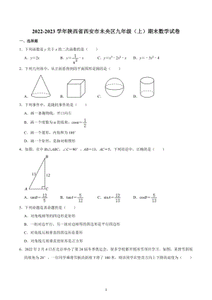 2022-2023学年陕西省西安市未央区九年级（上）期末数学试卷.docx