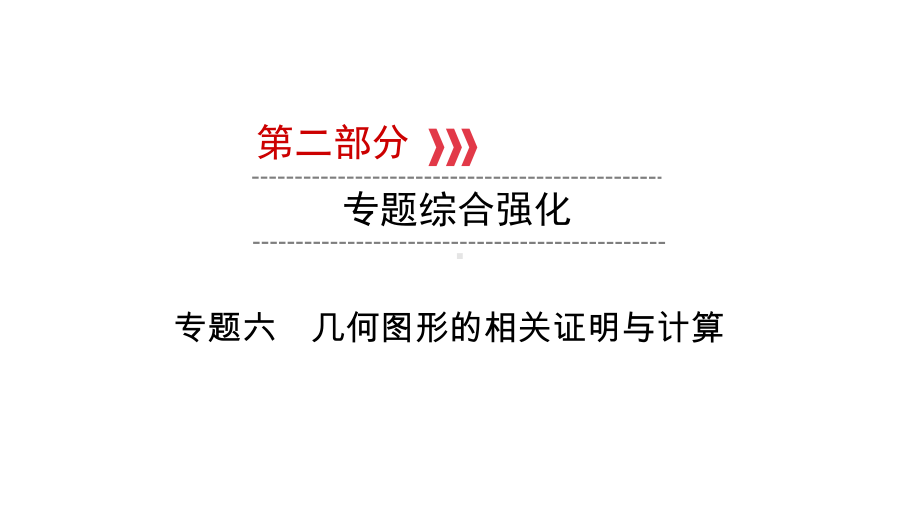 第2部分 专题6几何图形的相关证明与计算-2021年中考数学一轮复习ppt课件（云南专版）.pptx_第1页