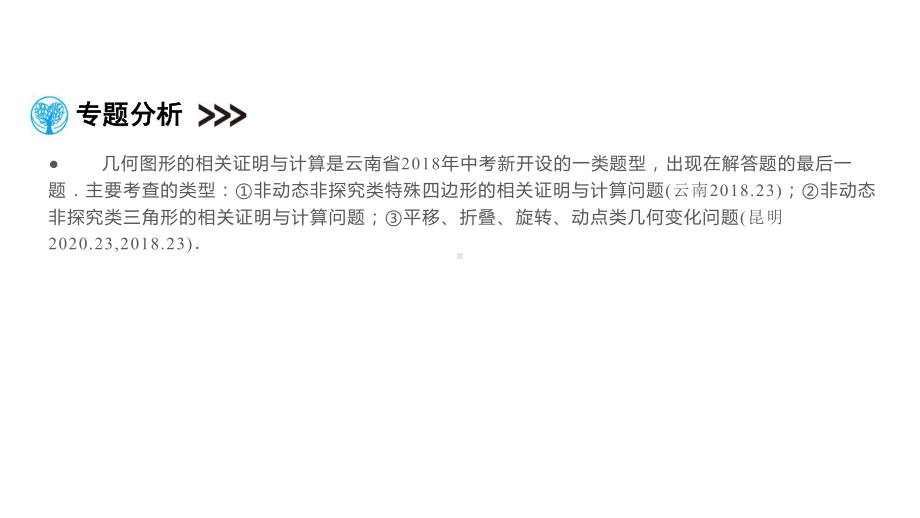 第2部分 专题6几何图形的相关证明与计算-2021年中考数学一轮复习ppt课件（云南专版）.pptx_第2页