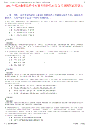 2023年天津市华淼给排水研究设计院有限公司招聘笔试押题库.pdf