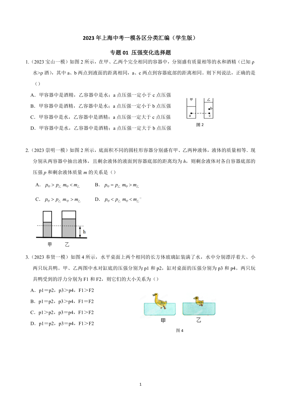 专题01 压强变化选择题2023年中考一模分类汇编（上海）.docx_第1页