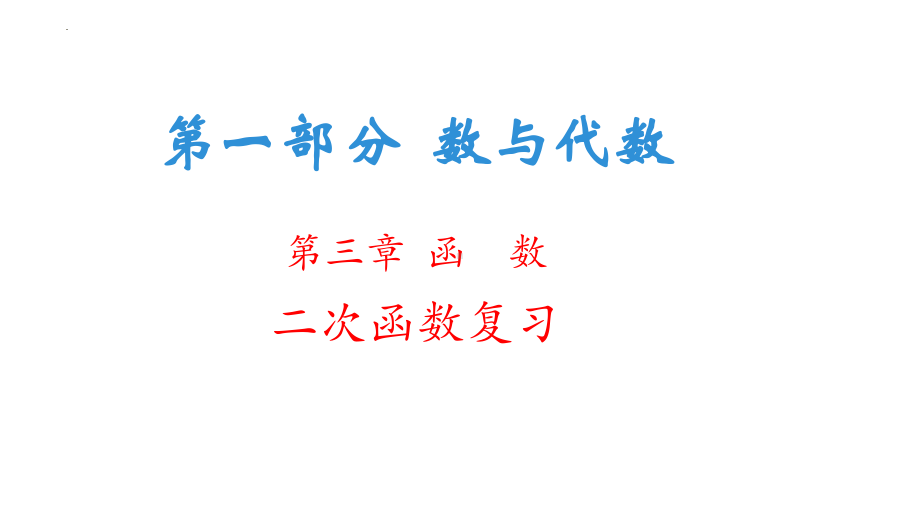 2022 年九年级数学中考复习第一部分 数与代数 第三章 函 数 二次函数复习ppt课件 .pptx_第1页