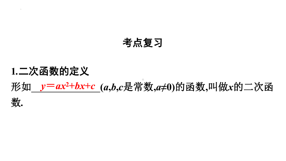 2022 年九年级数学中考复习第一部分 数与代数 第三章 函 数 二次函数复习ppt课件 .pptx_第2页