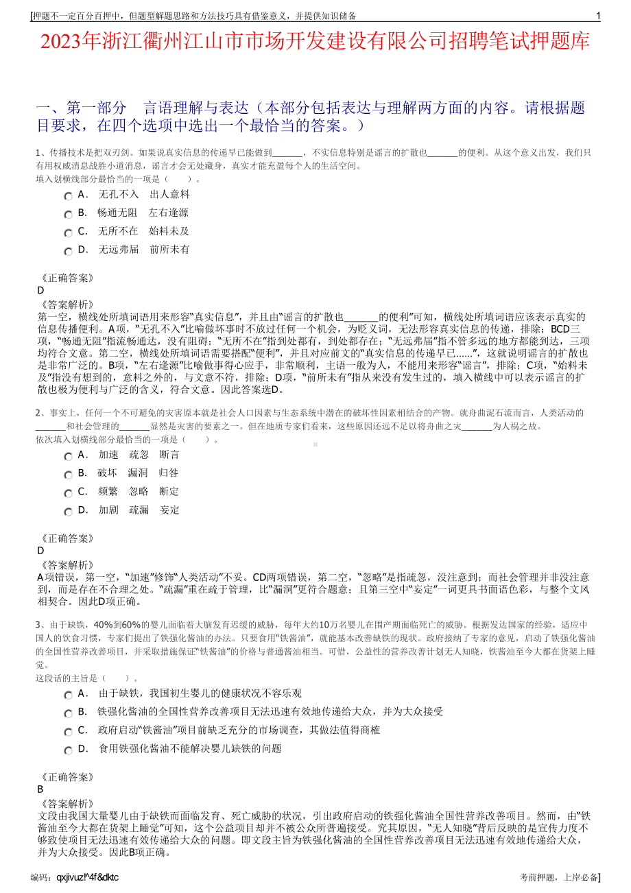 2023年浙江衢州江山市市场开发建设有限公司招聘笔试押题库.pdf_第1页