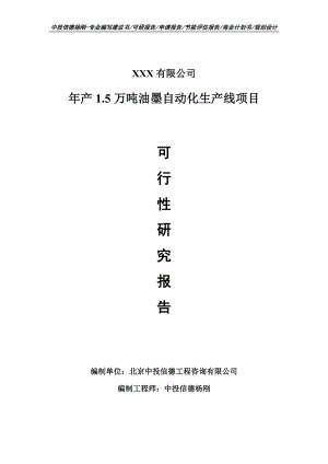 年产1.5万吨油墨自动化生产可行性研究报告申请备案.doc