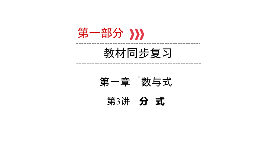 第1部分 第3讲 分式-2021年中考数学一轮复习ppt课件（江西专版）.pptx_第1页