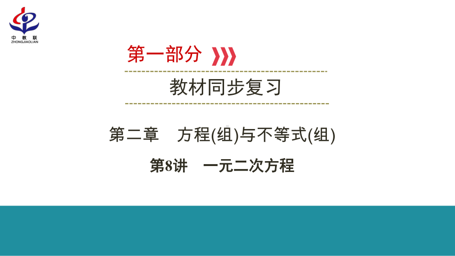 第1部分 第8讲一元二次方程-2021年中考数学一轮复习ppt课件（云南专版）.pptx_第1页