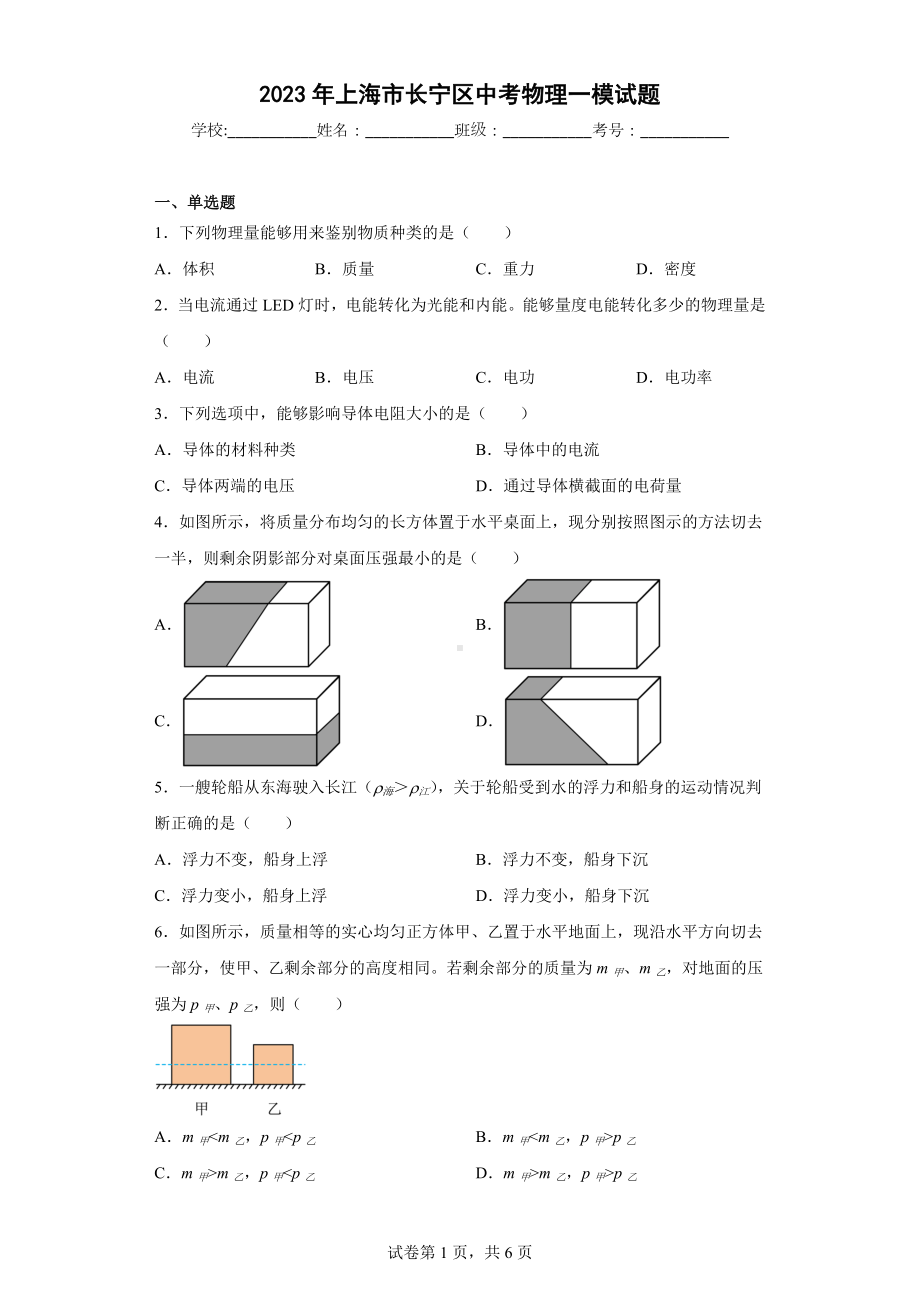 2023年上海市长宁区中考物理一模试题.docx_第1页