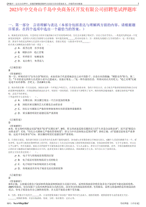 2023年中交舟山千岛中央商务区开发有限公司招聘笔试押题库.pdf