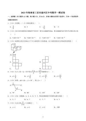 2023年海南省三亚市崖州区中考数学一模试卷.docx