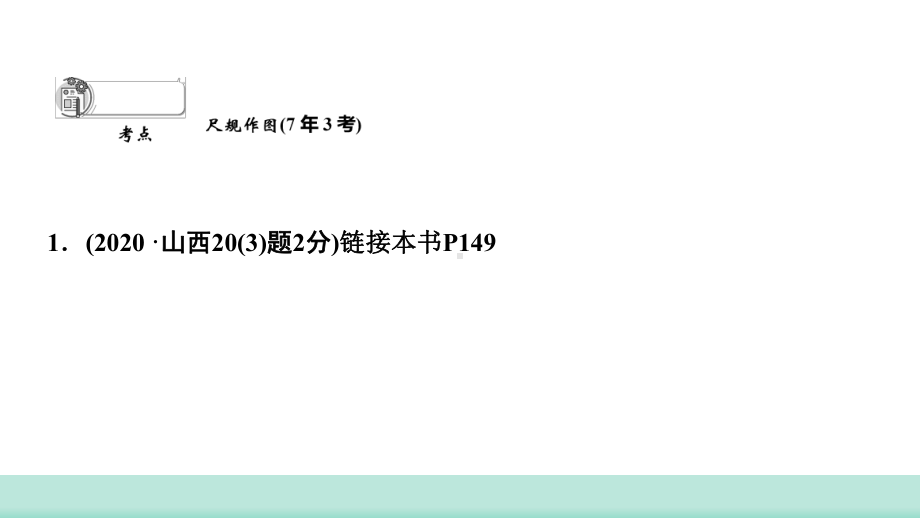 2021年山西中考数学一轮复习 考点突破训练第25讲　尺规作图 ppt课件 .ppt_第3页