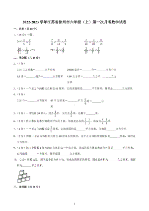 2022-2023学年江苏省徐州市六年级（上）第一次月考数学试卷.docx