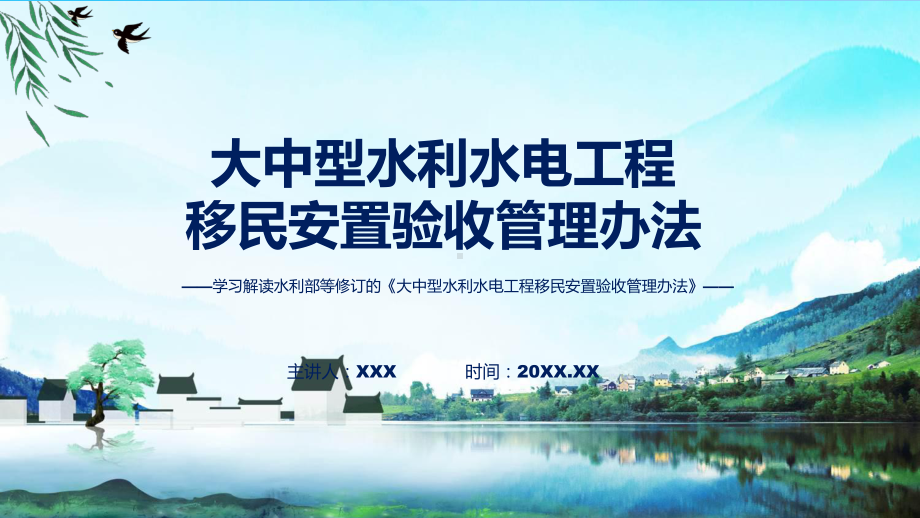 贯彻落实大中型水利水电工程移民安置验收管理办法学习解读课程资料.pptx_第1页