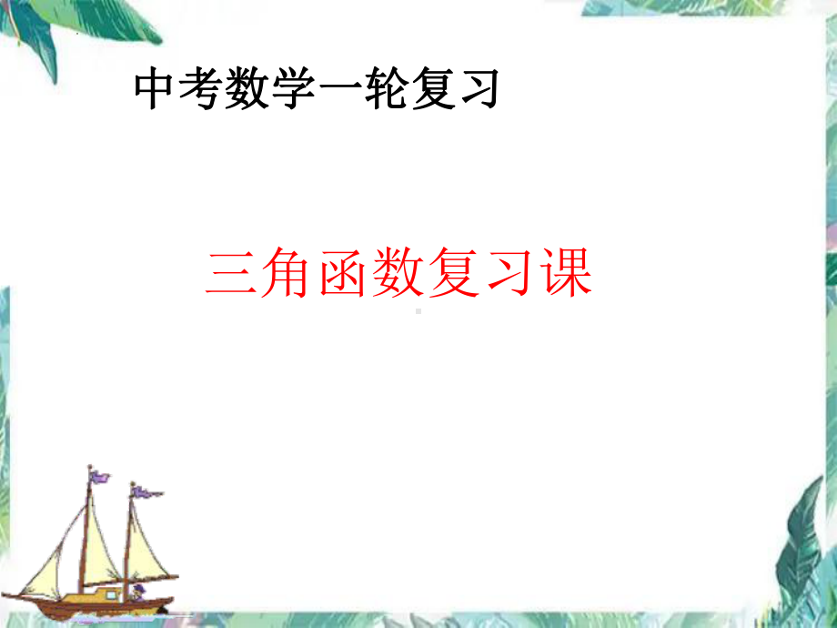 2022年九年级中考数学一轮复习三角函数复习ppt课件.pptx_第1页