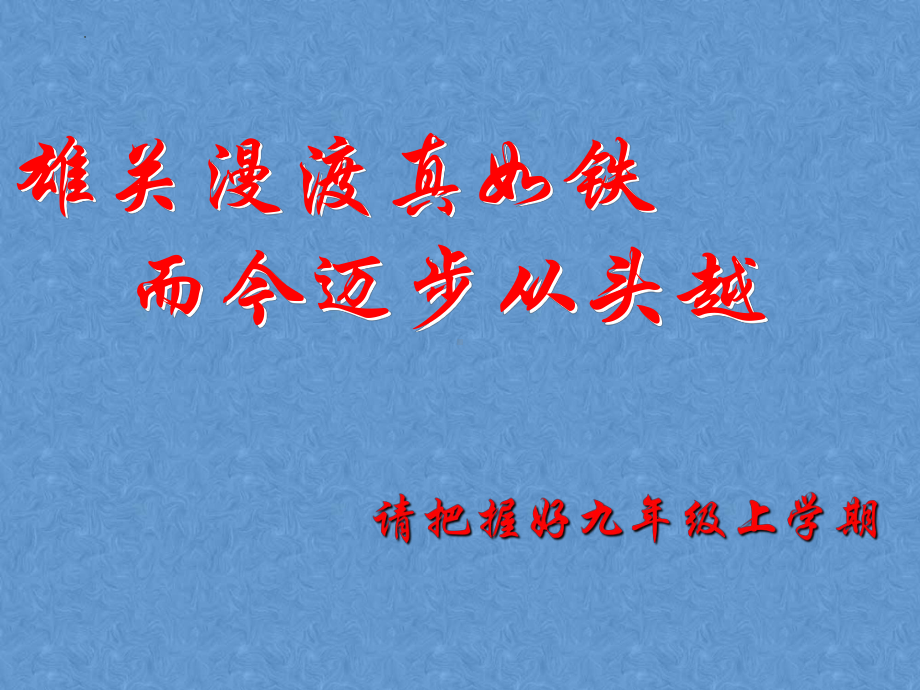 九年级班会ppt课件《初三、你准备好了吗》初三学习方法ppt课件.pptx_第2页