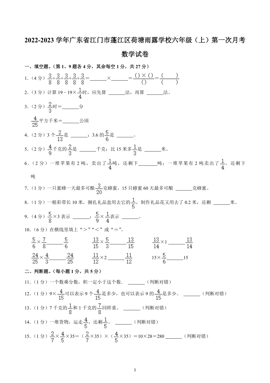 2022-2023学年广东省江门市蓬江区荷塘雨露学校六年级（上）第一次月考数学试卷.docx_第1页