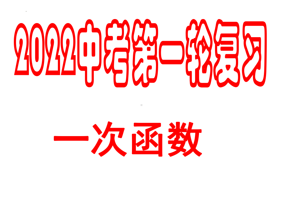 一次函数ppt课件2022年中考数学第一轮复习 .pptx_第1页