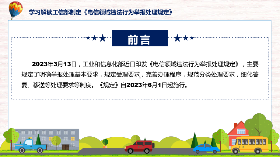 贯彻落实电信领域违法行为举报处理规定学习解读课程课件.pptx_第2页