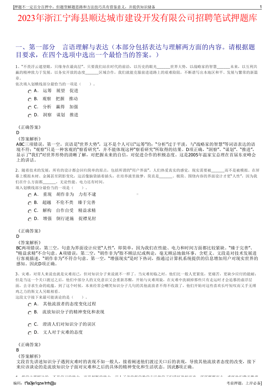 2023年浙江宁海县顺达城市建设开发有限公司招聘笔试押题库.pdf_第1页