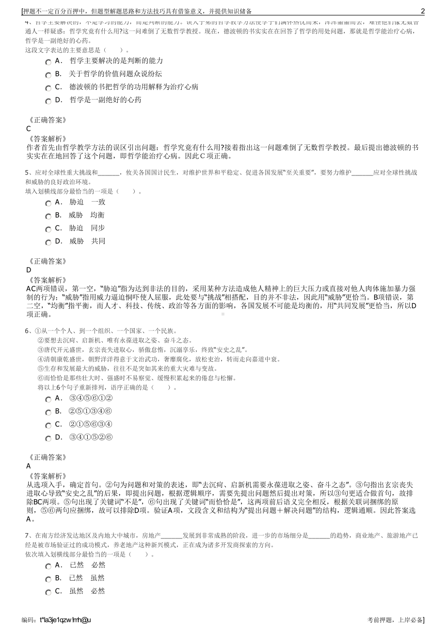 2023年浙江宁海县顺达城市建设开发有限公司招聘笔试押题库.pdf_第2页