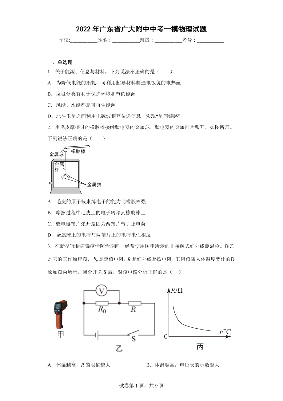 2022年广东省广大附中中考一模物理试题.docx_第1页