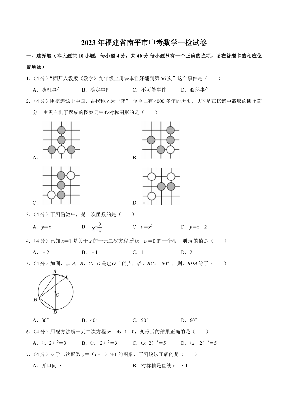 2023年福建省南平市中考数学一检试卷.docx_第1页