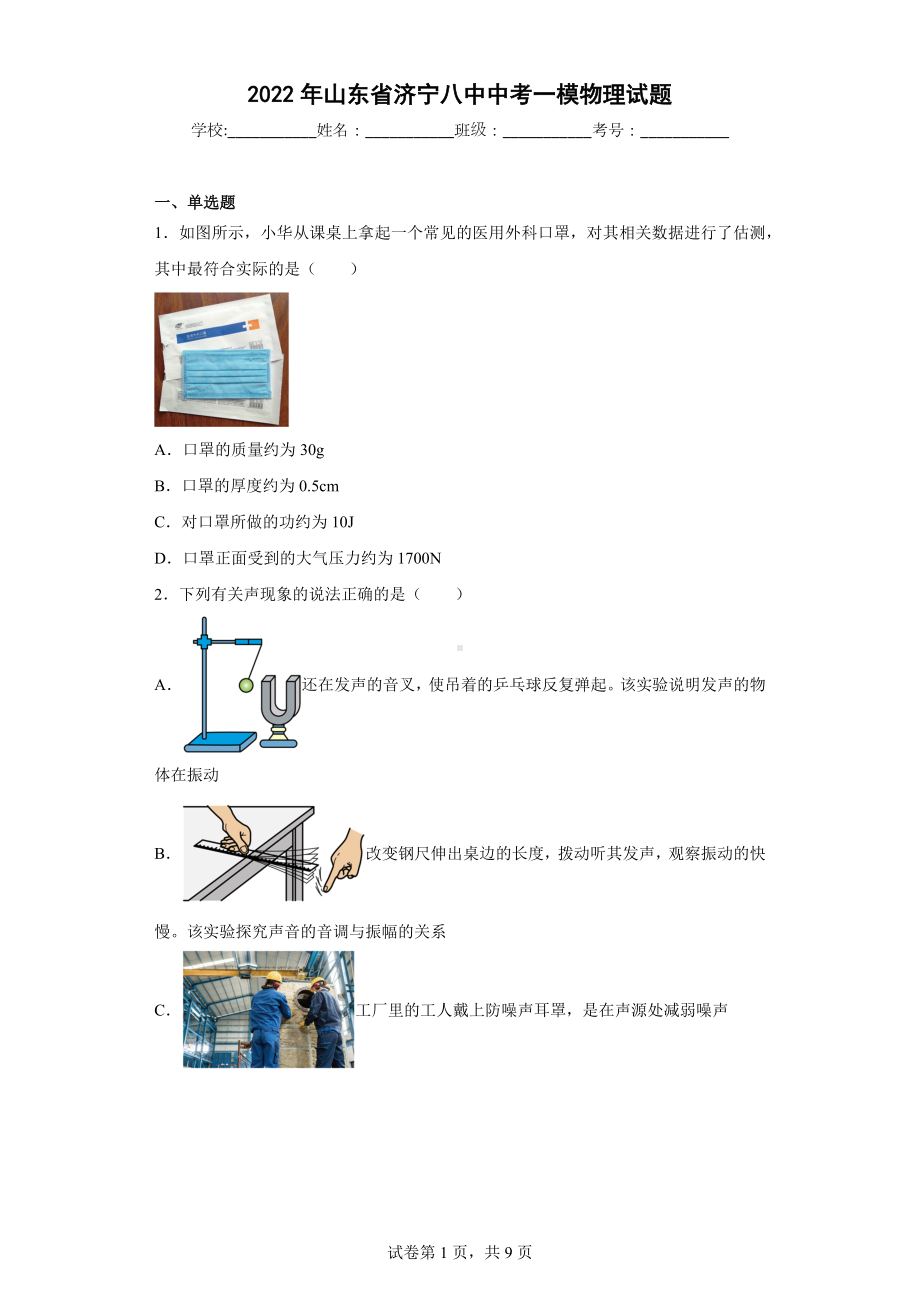 2022年山东省济宁八中中考一模物理试题.docx_第1页