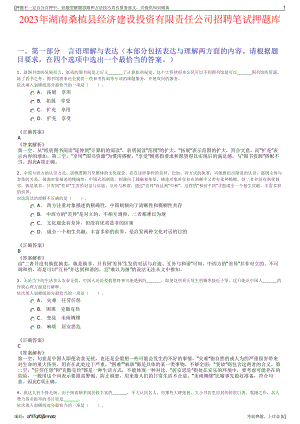 2023年湖南桑植县经济建设投资有限责任公司招聘笔试押题库.pdf
