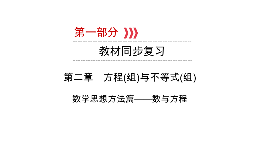 第1部分第2章数学思想方法篇-数与方程-2021年中考数学一轮复习ppt课件（陕西专版）.ppt_第1页