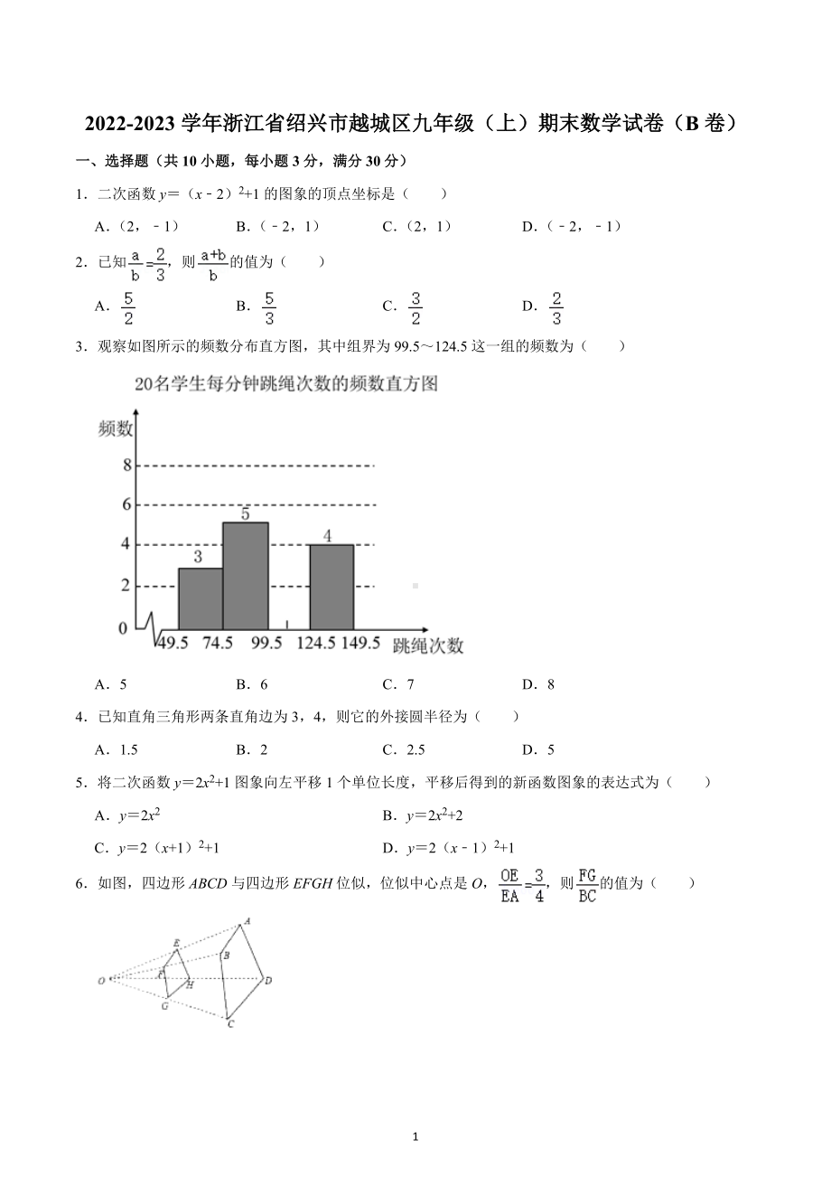 2022-2023学年浙江省绍兴市越城区九年级（上）期末数学试卷（B卷）.docx_第1页