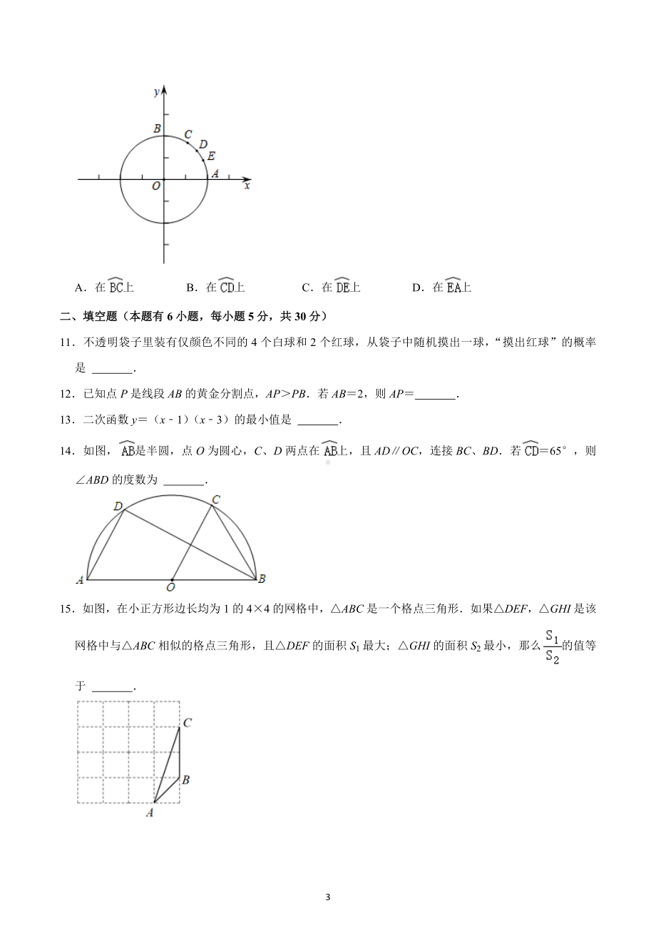 2022-2023学年浙江省绍兴市越城区九年级（上）期末数学试卷（B卷）.docx_第3页