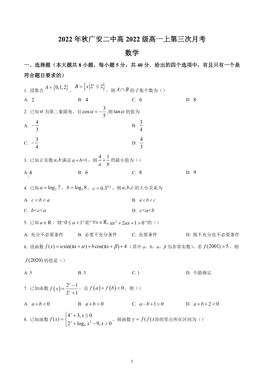 四川省广安市第二中学校2022-2023学年高一上学期期末考试数学试题.docx_第1页