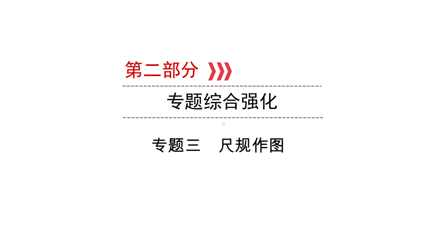 第2部分专题3　尺规作图-2021年中考数学一轮复习ppt课件（陕西专版）.ppt_第1页