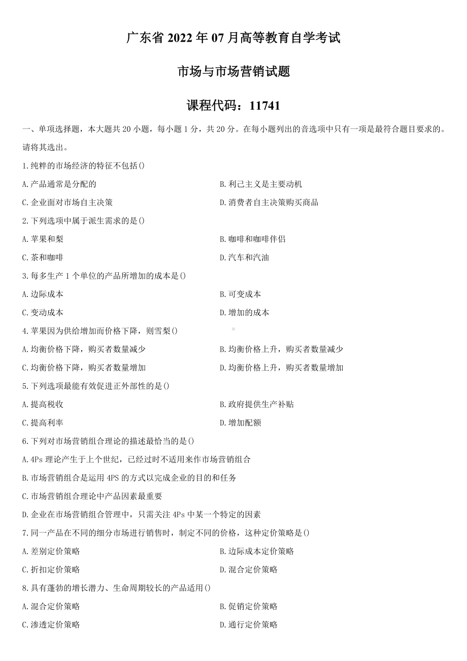 （广东）2022年07月自学考试11741市场与市场营销试题.doc_第1页