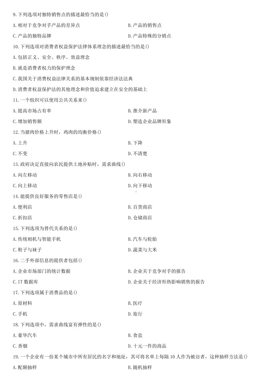 （广东）2022年07月自学考试11741市场与市场营销试题.doc_第2页