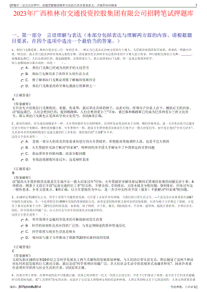 2023年广西桂林市交通投资控股集团有限公司招聘笔试押题库.pdf