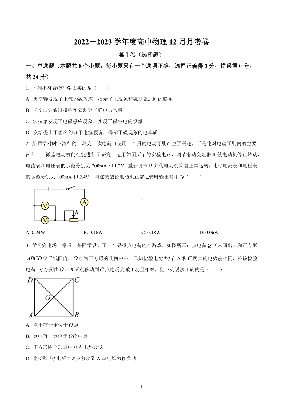 四川省成都市四川师范大学附属 2022-2023学年高二上学期12月月考物理试题.docx_第1页