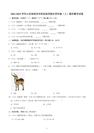 2022-2023学年山东省滨州市阳信县洋湖乡四年级（上）期末数学试卷.docx