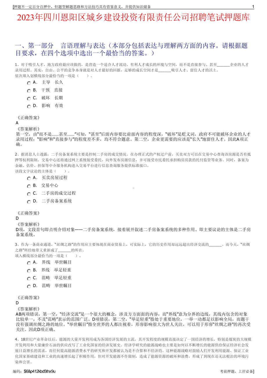 2023年四川恩阳区城乡建设投资有限责任公司招聘笔试押题库.pdf_第1页