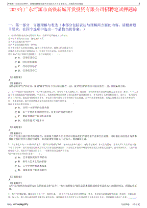 2023年广东河源市高铁新城开发投资有限公司招聘笔试押题库.pdf