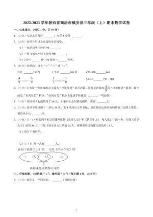 2022-2023学年陕西省商洛市镇安县三年级（上）期末数学试卷.docx