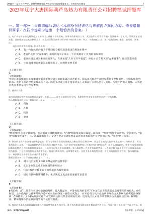 2023年辽宁大唐国际葫芦岛热力有限责任公司招聘笔试押题库.pdf