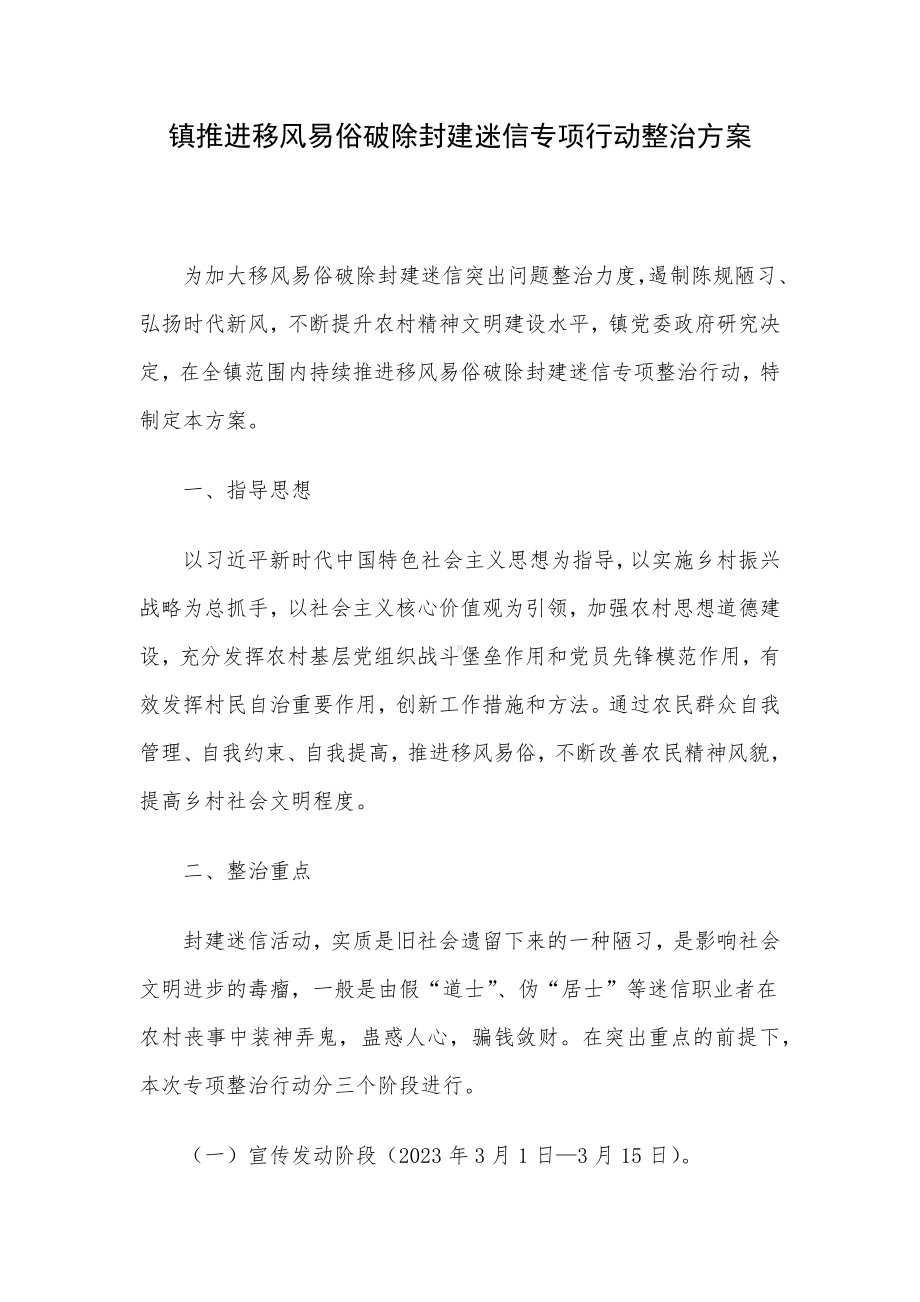 镇推进移风易俗破除封建迷信专项行动整治方案.docx_第1页