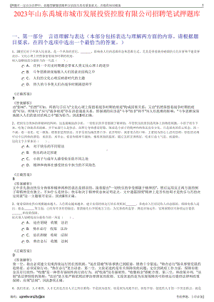 2023年山东禹城市城市发展投资控股有限公司招聘笔试押题库.pdf