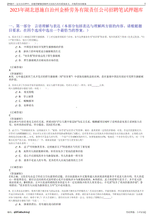 2023年湖北恩施自治州金桥劳务有限责任公司招聘笔试押题库.pdf