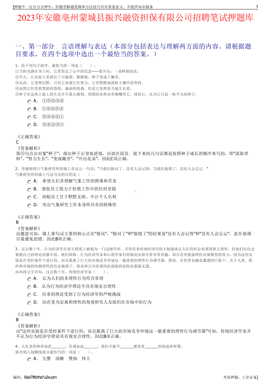 2023年安徽亳州蒙城县振兴融资担保有限公司招聘笔试押题库.pdf_第1页