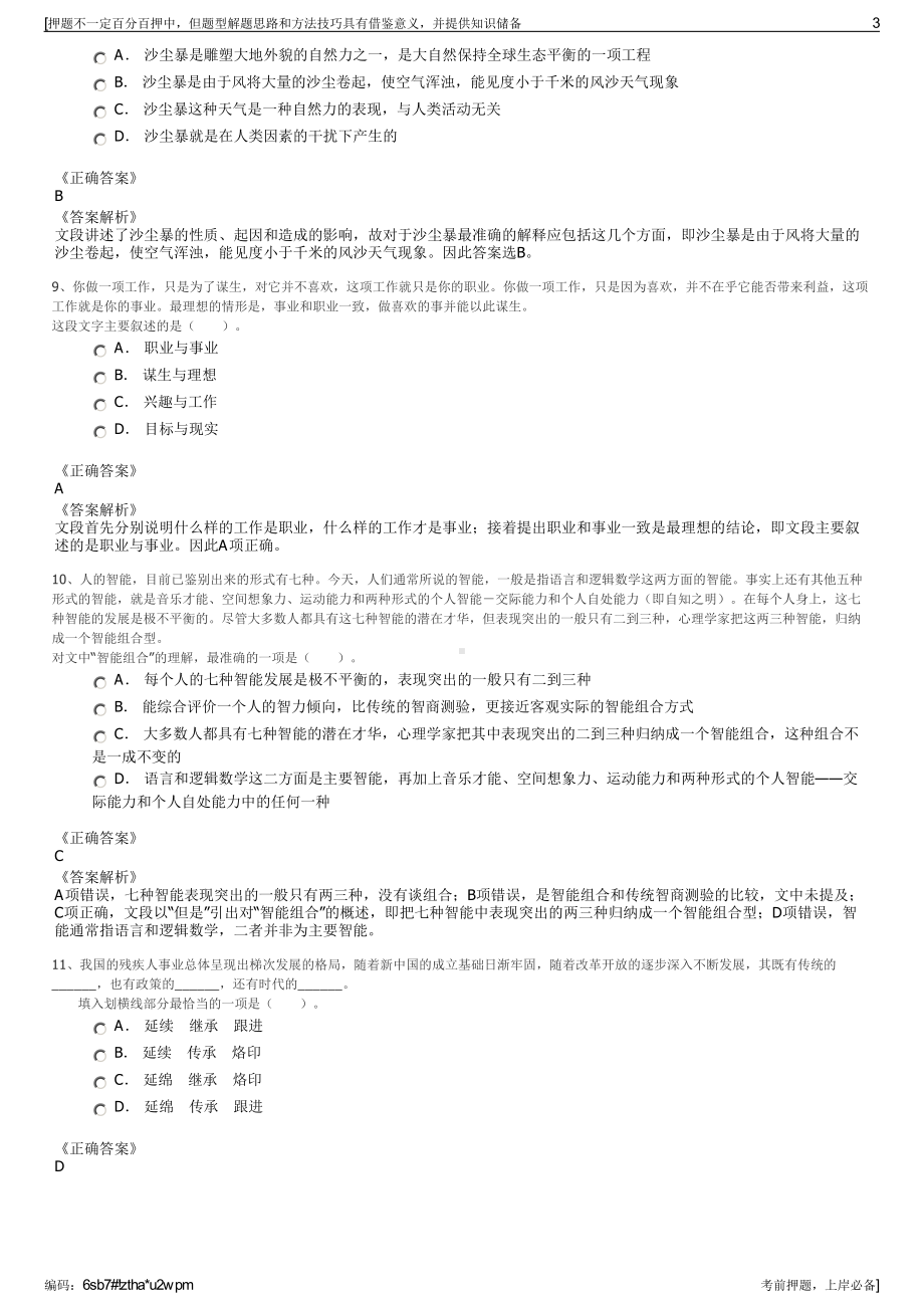 2023年安徽亳州蒙城县振兴融资担保有限公司招聘笔试押题库.pdf_第3页