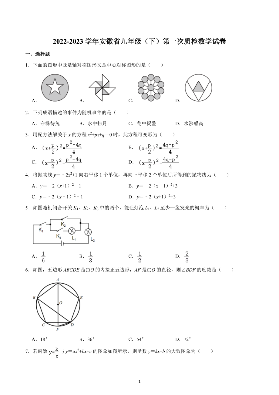 2022-2023学年安徽省九年级（下）第一次质检数学试卷.docx_第1页