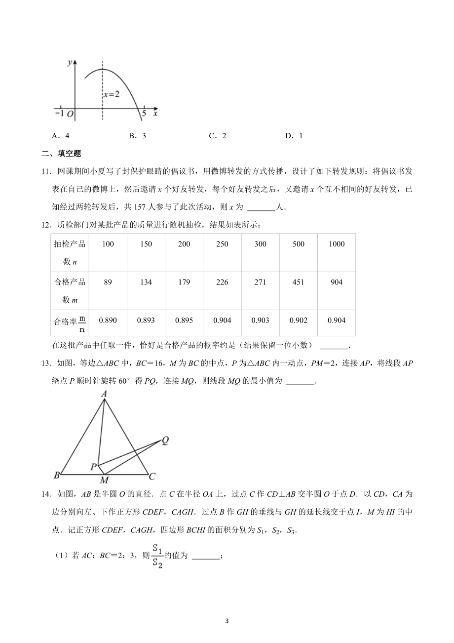 2022-2023学年安徽省九年级（下）第一次质检数学试卷.docx_第3页